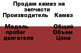 Продам камаз на запчасти › Производитель ­ Камаз › Модель ­ 53 212 › Общий пробег ­ 253 863 › Объем двигателя ­ 8 500 › Цена ­ 110 000 - Свердловская обл. Авто » Спецтехника   